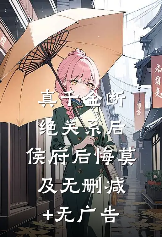 真千金断绝关系后，侯府后悔莫及无删减+无广告