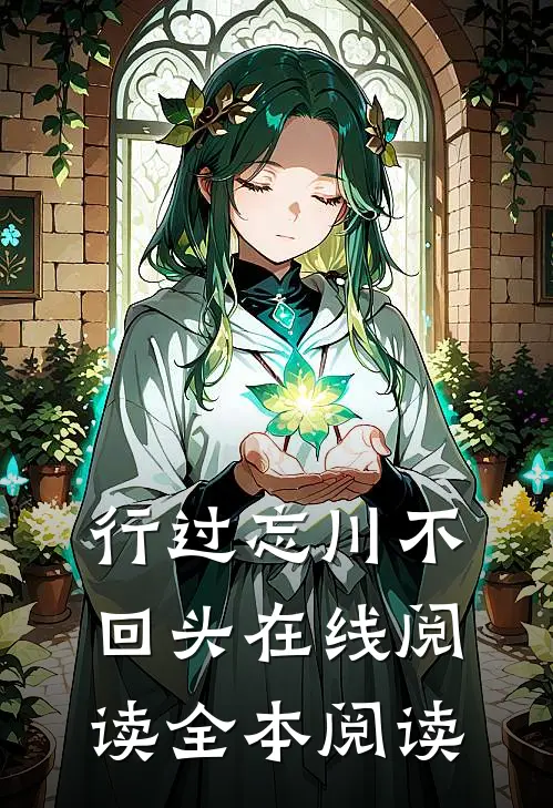 行过忘川不回头在线阅读全本阅读