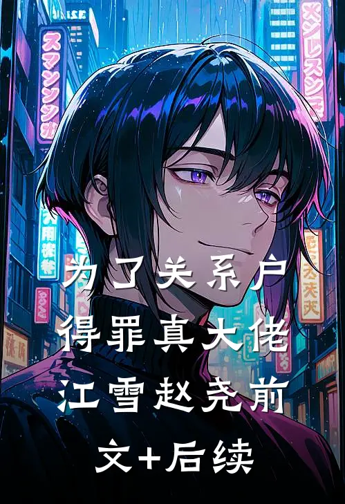 为了关系户，得罪真大佬江雪赵尧前文+后续