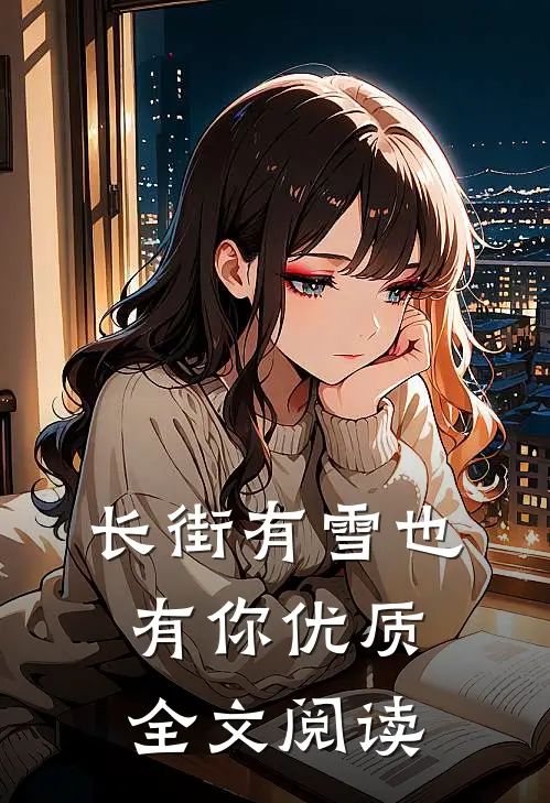 长街有雪也有你优质全文阅读