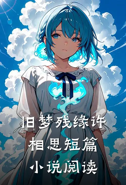 旧梦残缘许相思短篇小说阅读