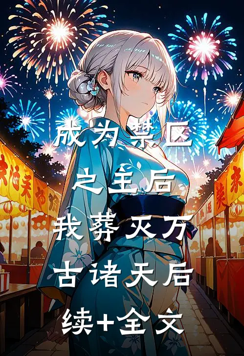成为禁区之主后，我葬灭万古诸天后续+全文