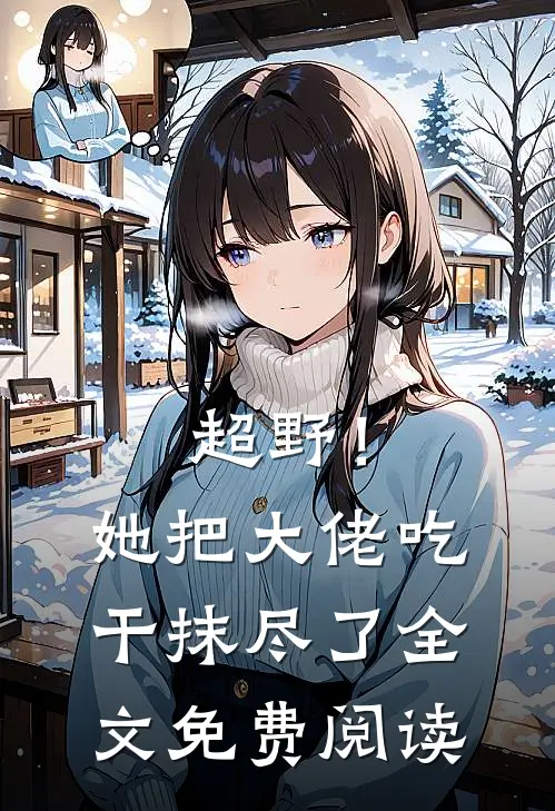 超野！她把大佬吃干抹尽了全文免费阅读