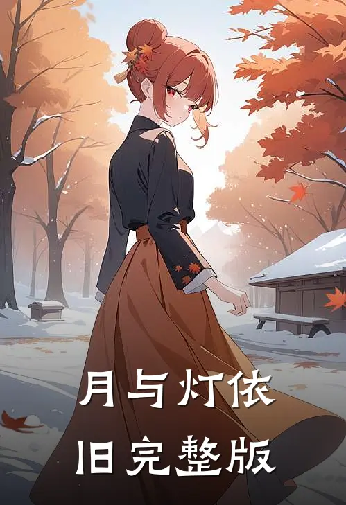 月与灯依旧完整版