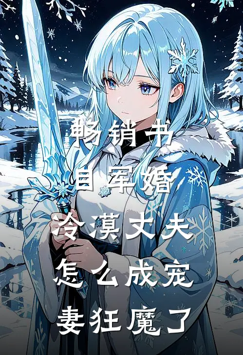 畅销书目军婚：冷漠丈夫怎么成宠妻狂魔了