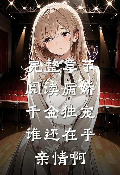 完整章节阅读病娇千金独宠，谁还在乎亲情啊