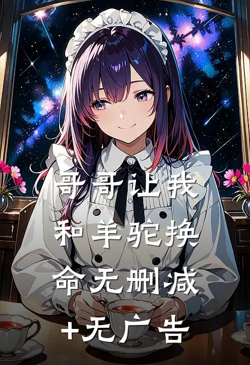 哥哥让我和羊驼换命无删减+无广告