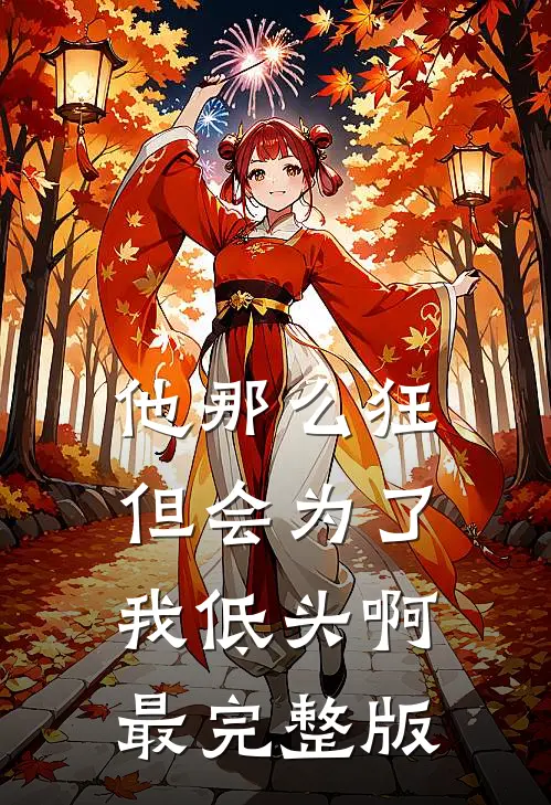 他那么狂，但会为了我低头啊最完整版