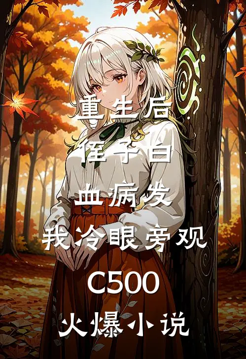 重生后，侄子白血病发，我冷眼旁观C500火爆小说