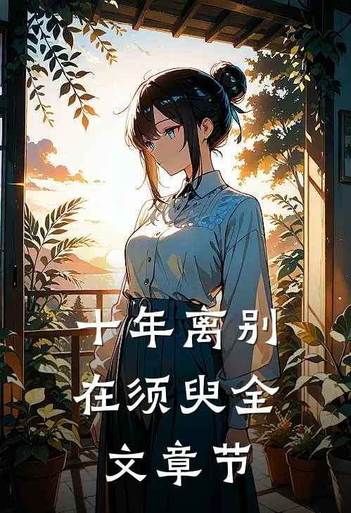 十年离别在须臾全文章节