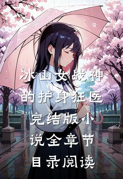 冰山女战神的护身狂医完结版小说全章节目录阅读