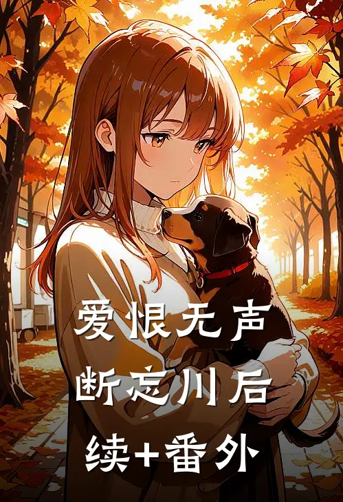 爱恨无声断忘川后续+番外