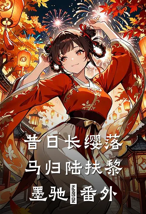 昔日长缨落马归陆扶黎墨驰徹番外