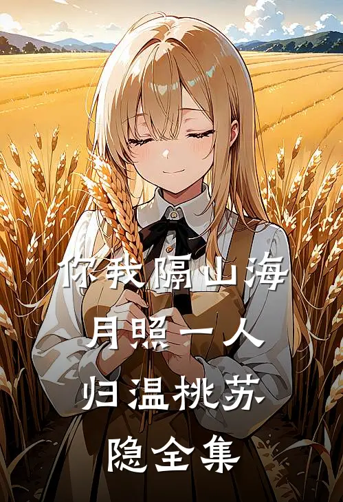 你我隔山海，月照一人归温桃苏隐全集