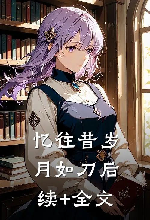忆往昔岁月如刀后续+全文