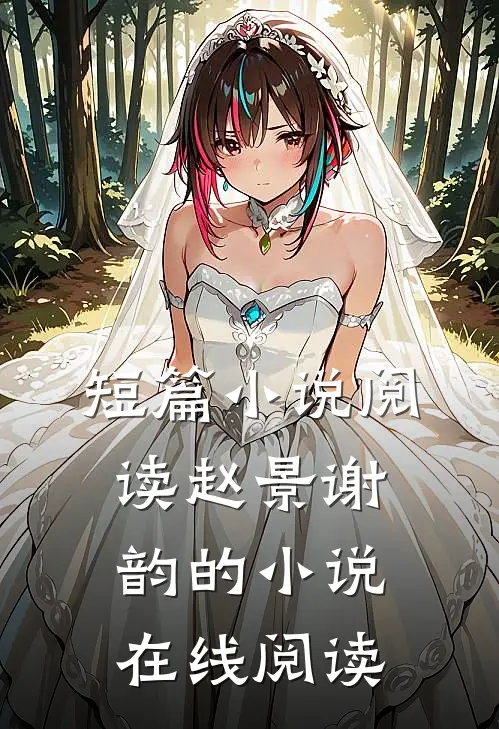 短篇小说阅读赵景谢韵的小说在线阅读