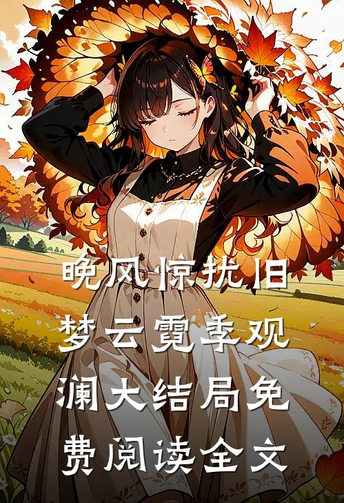 晚风惊扰旧梦云霓季观澜大结局免费阅读全文