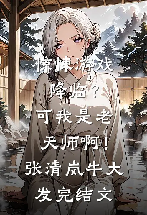 惊悚游戏降临？可我是老天师啊！张清岚牛大发完结文