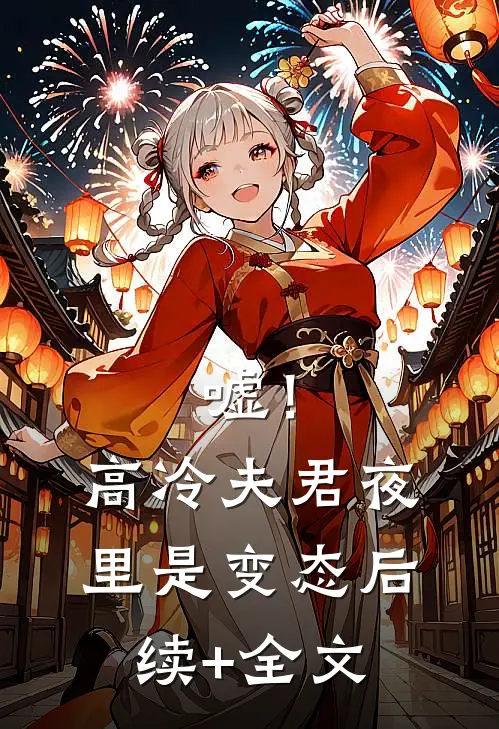嘘！高冷夫君夜里是变态后续+全文