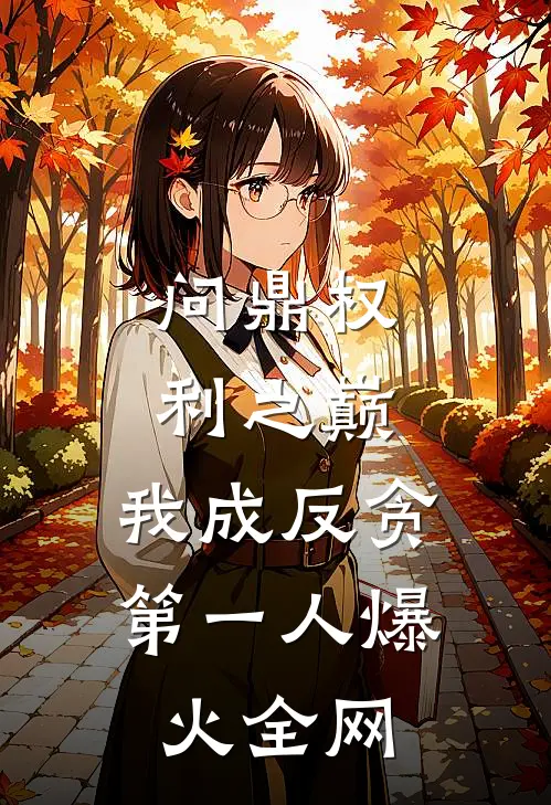 问鼎权利之巅，我成反贪第一人爆火全网