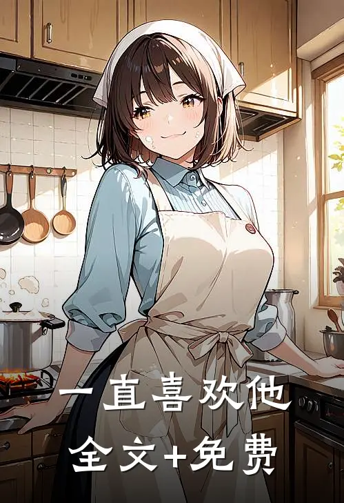 一直喜欢他全文+免费