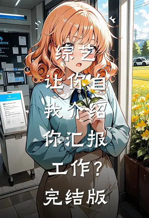 综艺：让你自我介绍，你汇报工作？完结版