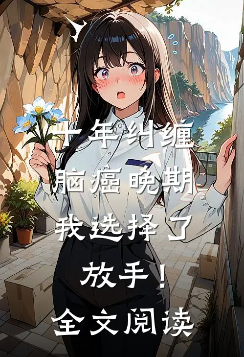十年纠缠：脑癌晚期，我选择了放手！全文阅读