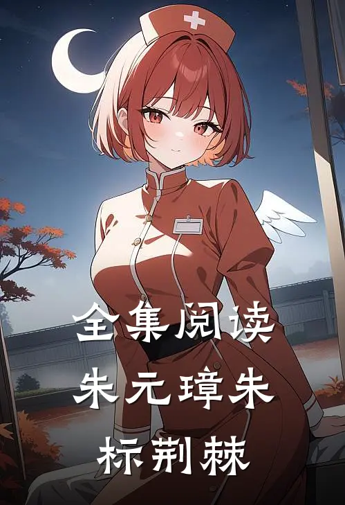 全集阅读朱元璋朱标荆棘