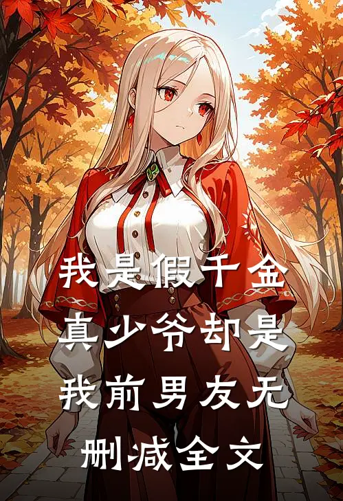 我是假千金，真少爷却是我前男友无删减全文