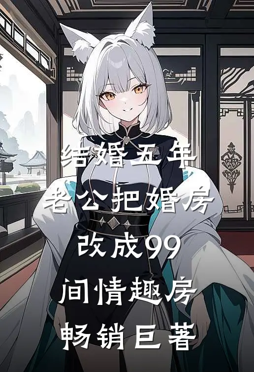 结婚五年，老公把婚房改成99间情趣房畅销巨著