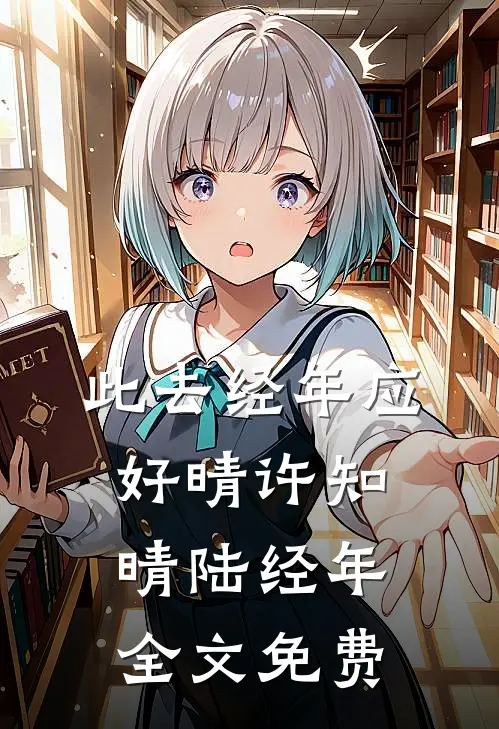 此去经年应好晴许知晴陆经年全文免费