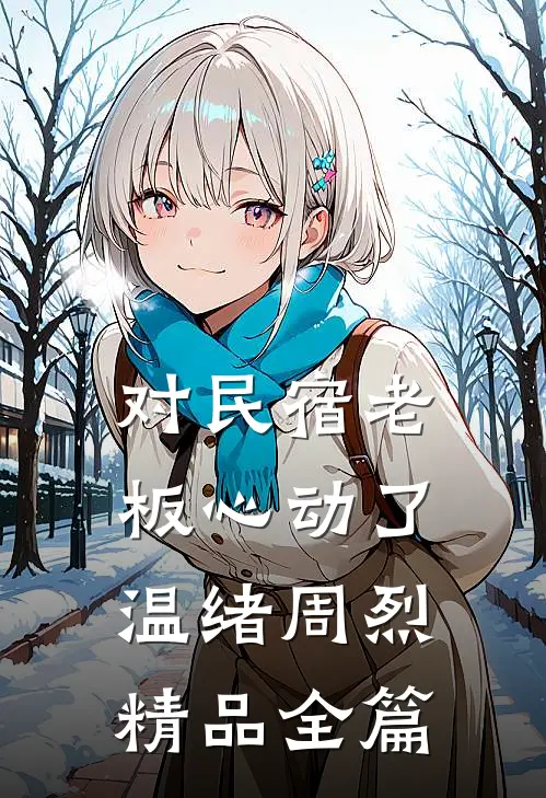 对民宿老板心动了 温绪周烈精品全篇