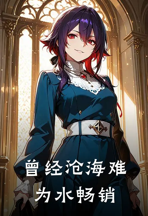 曾经沧海难为水畅销