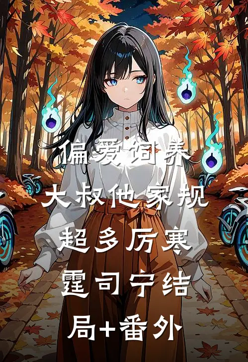 偏爱饲养，大叔他家规超多厉寒霆司宁结局+番外
