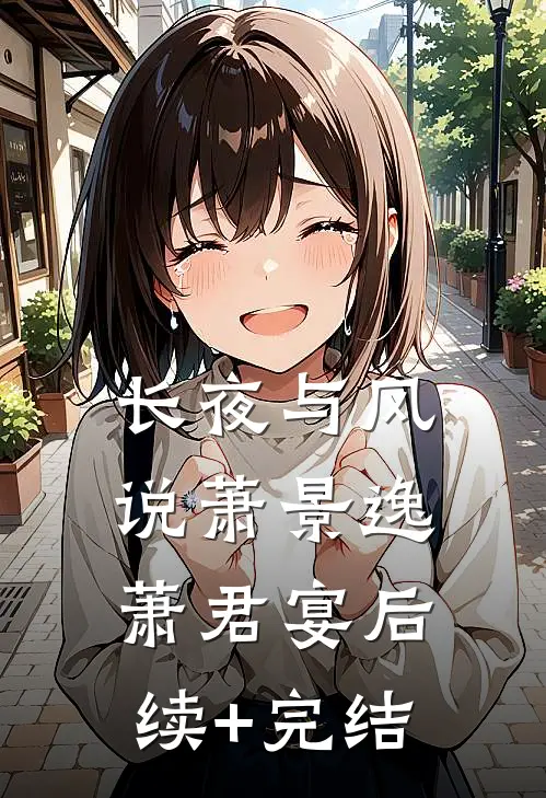 长夜与风说萧景逸萧君宴后续+完结