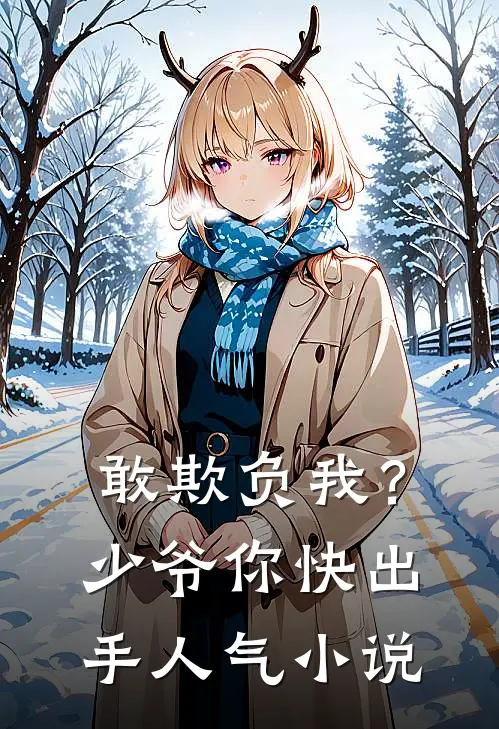 敢欺负我？少爷你快出手人气小说