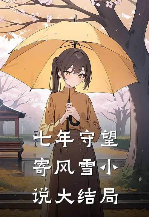 七年守望寄风雪小说大结局