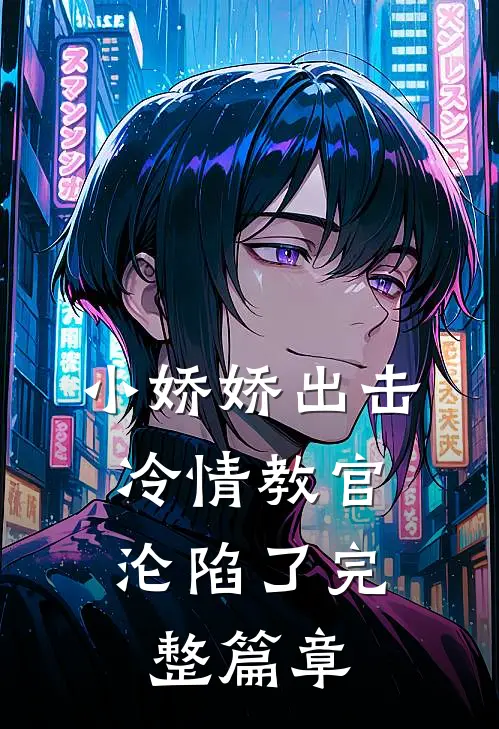 小娇娇出击，冷情教官沦陷了完整篇章