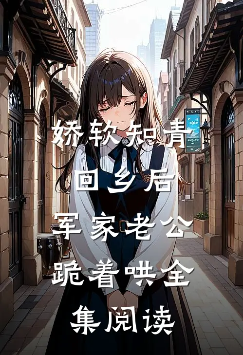 娇软知青回乡后，军家老公跪着哄全集阅读