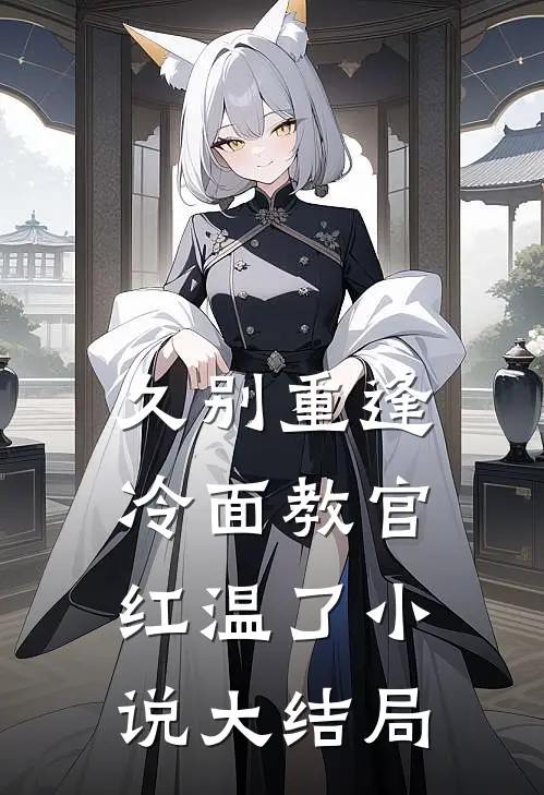 久别重逢：冷面教官红温了小说大结局