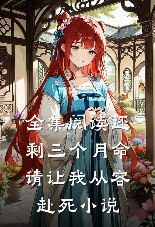 全集阅读还剩三个月命,请让我从容赴死小说
