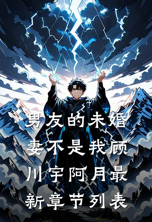男友的未婚妻不是我顾川宇阿月最新章节列表