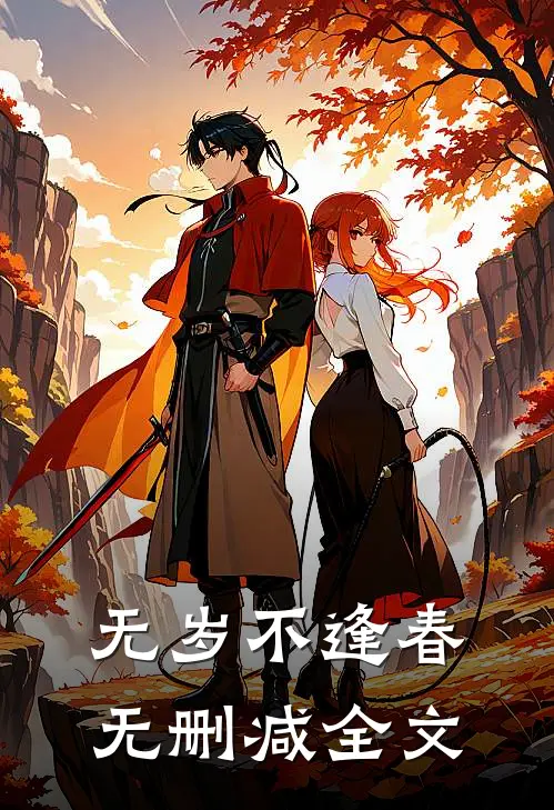 无岁不逢春无删减全文