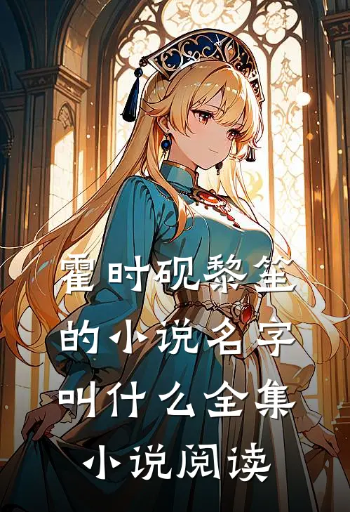 霍时砚黎笙的小说名字叫什么全集小说阅读
