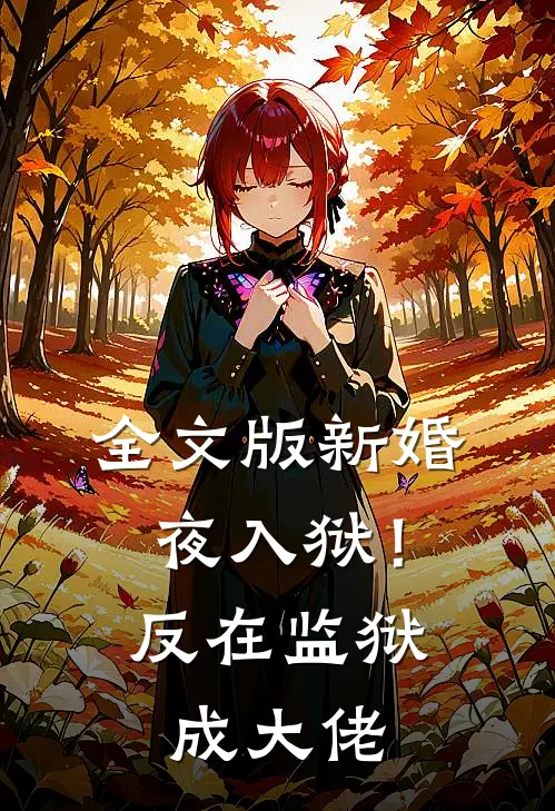 全文版新婚夜入狱！反在监狱成大佬