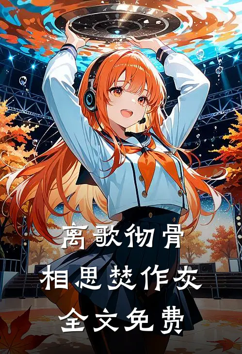 离歌彻骨，相思焚作灰全文免费