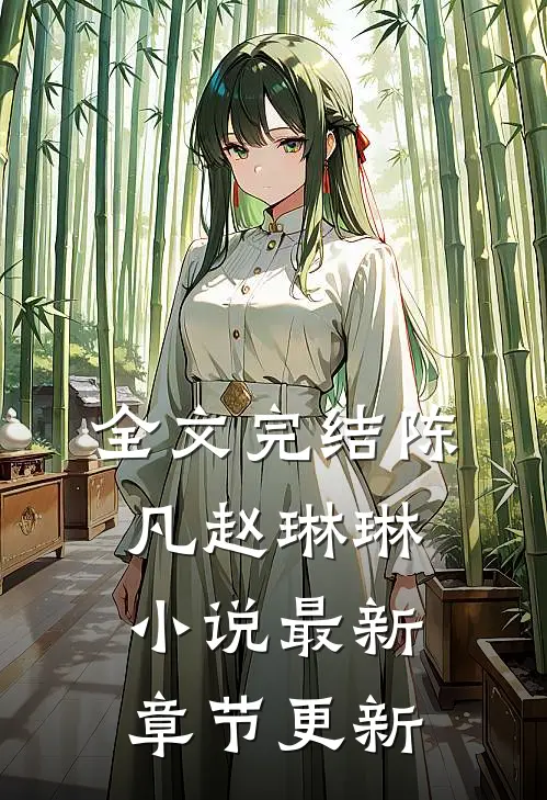 全文完结陈凡赵琳琳小说最新章节更新