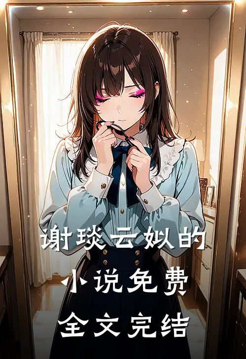 谢琰云姒的小说免费全文完结