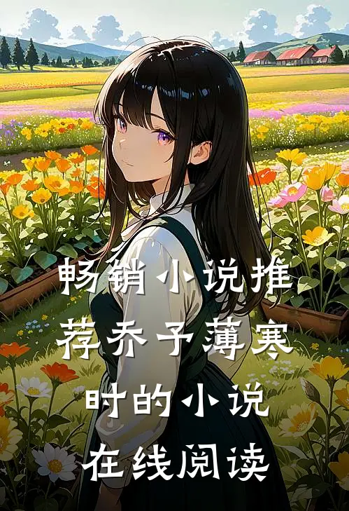 畅销小说推荐乔予薄寒时的小说在线阅读