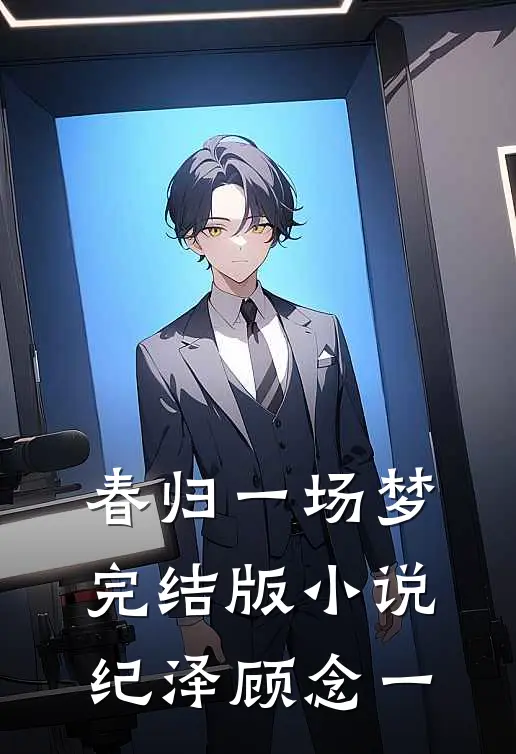 春归一场梦完结版小说纪泽顾念一